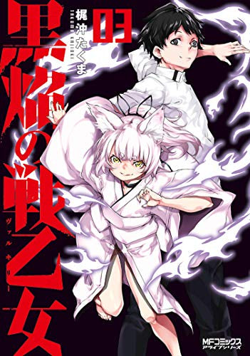 黒焔の戦乙女(1-3巻 最新刊)