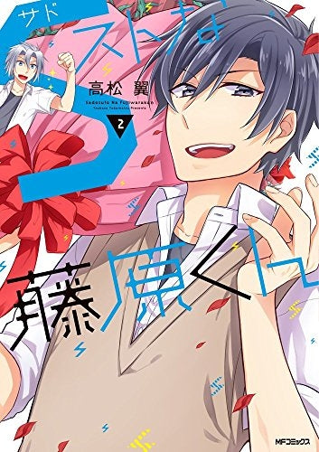 Sストな藤原くん (1-2巻 最新刊)