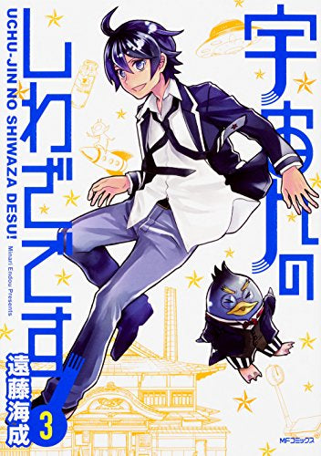 宇宙人のしわざです! (1-3巻 全巻)