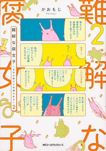 難解な腐女子~生命の数だけ性癖はある~(1-2巻 最新刊)