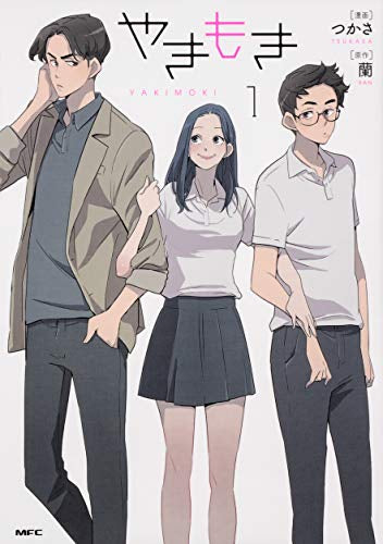 やきもき(1巻 最新刊)