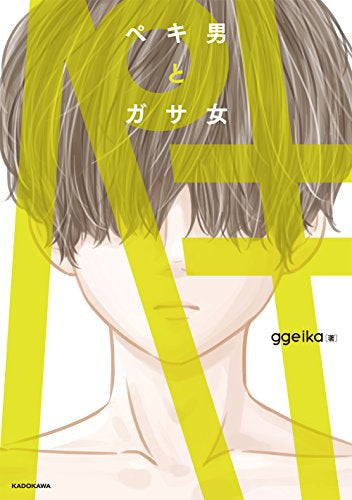 ペキ男とガサ女 (1巻 全巻)