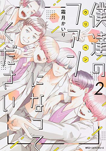 僕達のファンになってください(1-2巻 最新刊)