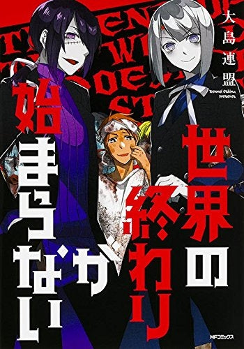 世界の終わりが始まらない