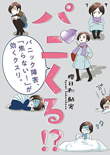 パニくる!?-パニック障害、「焦らない!」が効くクスリ。- (1巻 全巻)