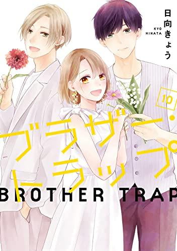 ブラザー・トラップ(1-10巻 最新刊)