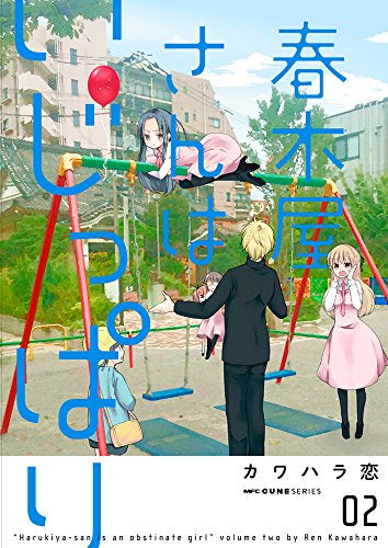 春木屋さんはいじっぱり (1-2巻 最新刊)