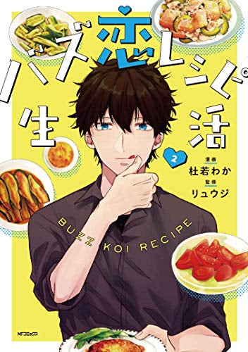 バズ恋レシピ生活(1-2巻 全巻)