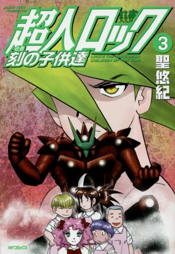 超人ロック 刻の子供達 (1-3巻 最新刊)