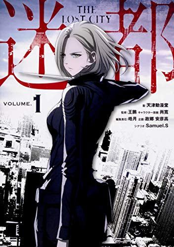 迷都(1巻 最新刊)