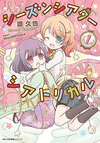 シーズンシアターシアトリカル (1巻 最新刊)