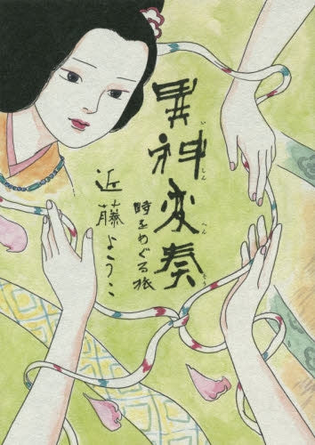 異神変奏 時をめぐる旅