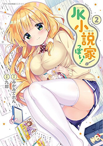 JK小説家っぽい! (1-2巻 最新刊)