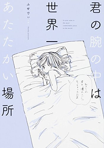 君の腕の中は世界一あたたかい場所 (1巻 全巻)