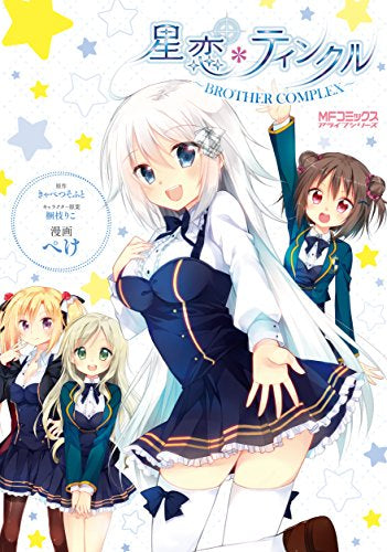 星恋*ティンクル ~BROTHER COMPLEX~ (1巻 全巻)