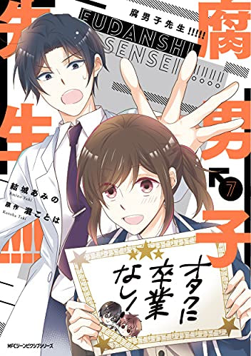 腐男子先生!!!!!(1-7巻 最新刊)