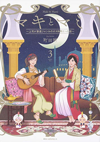 マキとマミ~上司が衰退ジャンルのオタ仲間だった話~ (1-3巻 最新刊)