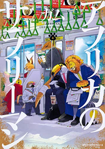 アフリカのサラリーマン (1-4巻 最新刊)