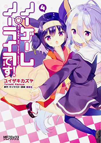 ノーゲーム・ノーライフ、です! (1-4巻 最新刊)