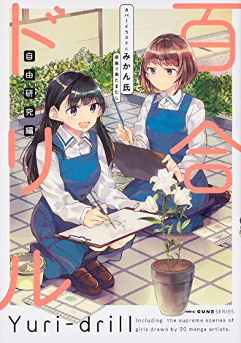 百合ドリル (1巻 全巻)