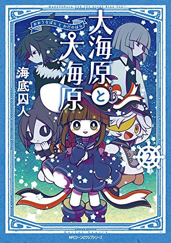 大海原と大海原 (1-2巻 全巻)
