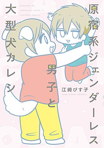 原宿系ジェンダーレス男子と大型犬カレシ (1巻 全巻)