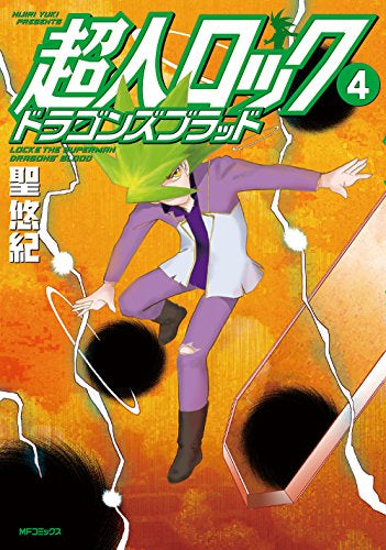 超人ロック ドラゴンズブラッド (1-4巻 全巻)