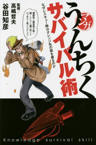 マンガうんちくサバイバル術