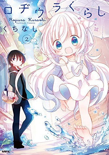 ロヂウラくらし (1-2巻 最新刊)