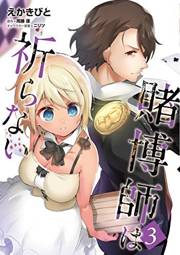 賭博師は祈らない(1-3巻 全巻)