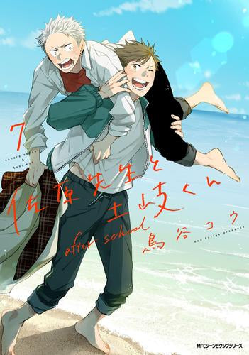 佐原先生と土岐くん (1-7巻 最新刊)