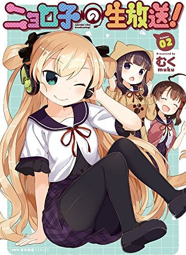 ニョロ子の生放送! (1-2巻 最新刊)