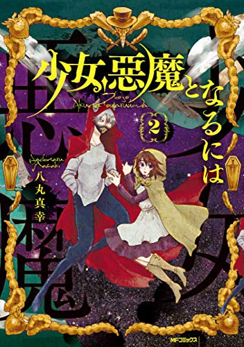 少女、悪魔となるには(1-2巻 最新刊)