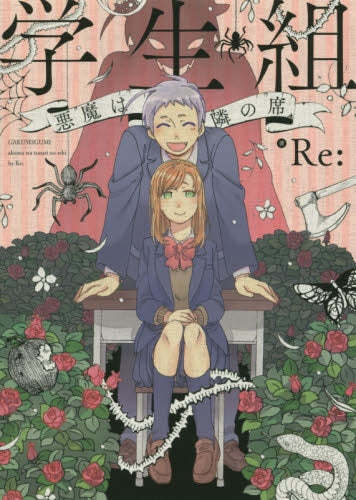 学生組―悪魔は隣の席―