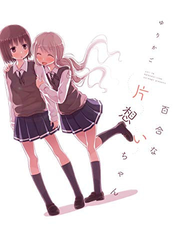 百合な片想いちゃん (1巻 全巻)