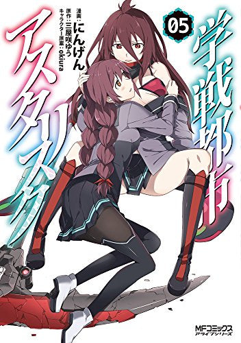 学戦都市アスタリスク (1-5巻 最新刊)