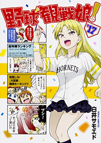 野球観戦娘! ’17 (1巻 全巻)
