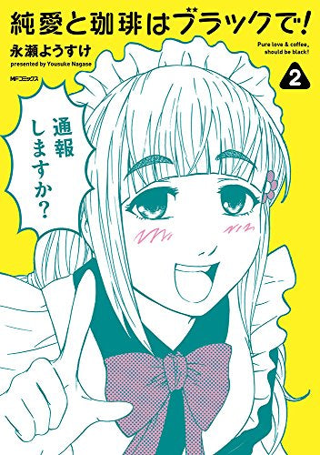 純愛と珈琲はブラックで!(1-2巻 最新刊)