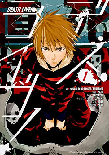 デスライブ!(1巻 最新刊)