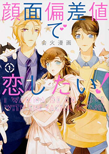 顔面偏差値で恋したい!(1巻 最新刊)