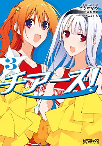 チアーズ!(1-3巻 全巻)