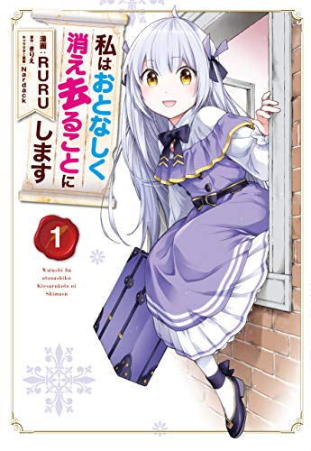 私はおとなしく消え去ることにします(1巻 最新刊)