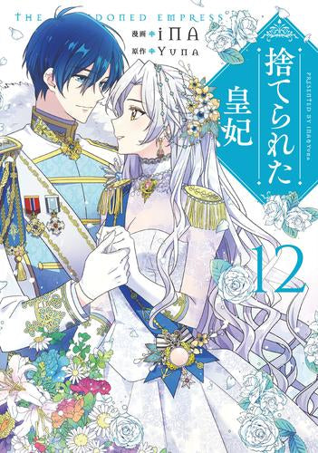 Reina descartada (1-12 volúmenes)