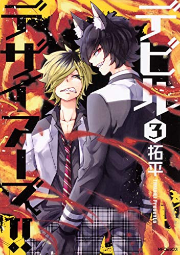 デビルデザイアーズ!!(1-3巻 全巻)