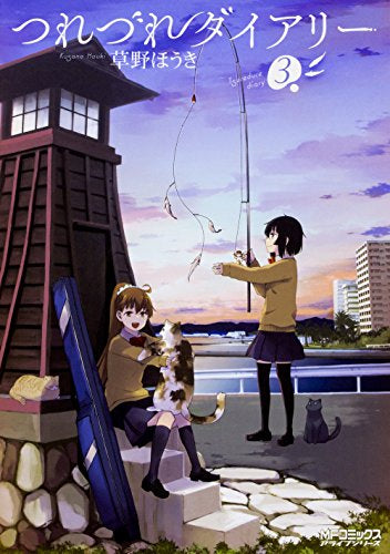 つれづれダイアリー (1-3巻 全巻)