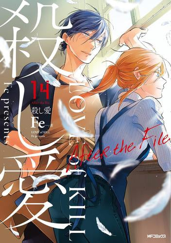 殺し愛 (1-14巻 最新刊)