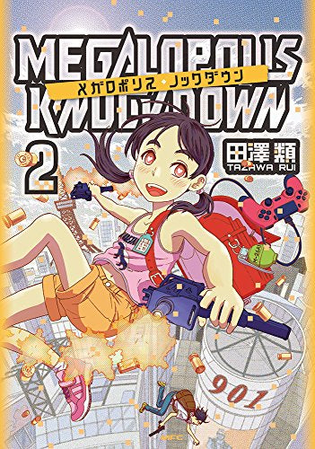 メガロポリス・ノックダウン (1-2巻 最新刊)