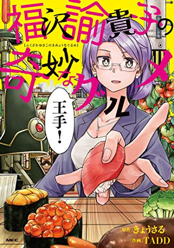 福沢諭貴子の奇妙なグルメ (1巻 全巻)