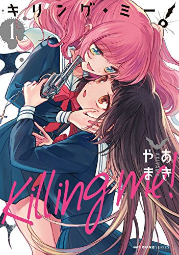 キリング・ミー!(1巻 最新刊)