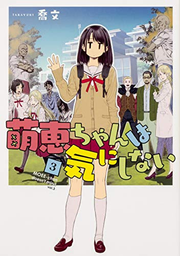 萌恵ちゃんは気にしない(1-3巻 全巻)